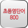 초등영단어 800 - 원어민발음