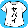 ヤバイTシャツ