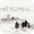 修仙传记