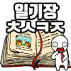 탈출! 초성퀴즈 : 억울이의 일기장