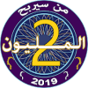 من سيربح المليون 2019
‎