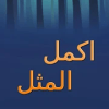 اكمل المثل
‎