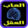 العاب العقل
‎