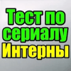 Тест для Интерны