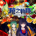 枪之轨跡