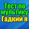 Тест для Гадкий я