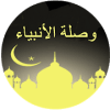 وصلة الأنبياء
‎