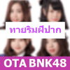 BNK48 Quiz - ฉันเป็นใคร ทายริมฝีปาก BNK48加速器