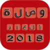 وصلة الغاز و تحديات 2018

