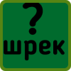 Шрек вопрос и ответ