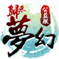 夢(mèng)幻歸來(lái)