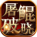 屠鲲破晓