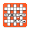 Просто кроссворды