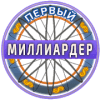 Первый Миллионер 2018