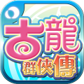 群侠傳