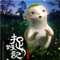 捉妖记无双