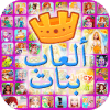 العاب بنات 2019 جديده
