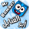 Mr. Bomber | أبو القنابل
