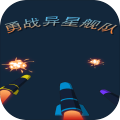 勇戰(zhàn)異星艦隊(duì)