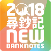 2018 New Banknotes加速器