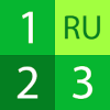 Numbers in Russian加速器