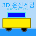 3D驾驶