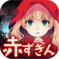 小紅帽：閉鎖森林的故事