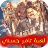 لعبة تامر حسني
‎