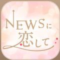 與NEWS戀愛(ài)中