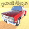 car challenge