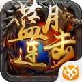 蓝月连击