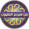 من سيربح المليون - إصدار جديد
‎