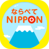 ならべてNIPPON加速器