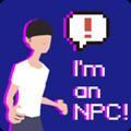 我是npc加速器