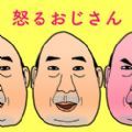 愤怒的欧吉桑