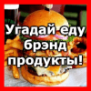 Угадай еду, брэнд, продукты!