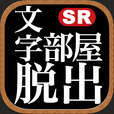 文字部屋脱出加速器