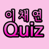 이채연퀴즈