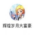 辉煌岁月大富豪加速器