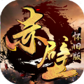 赤壁怀旧