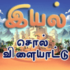 இயல்(IYAL)-Tamil Word Puzzle加速器