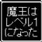 魔王L