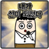 나는 신이 되었다