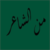 من الشاعر
‎