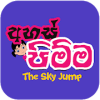 The Sky Jump加速器