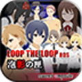 LOOP THE LOOP 6 泡影の匣【無料ノベルゲーム】