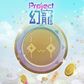 Project幻寵