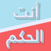 انت الحكم - لو خيروك
