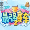 最强赛车2加速器