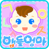 앱들엄마 한글놀이 _무료 한글 게임. 유아 어린이 게임.한글공부